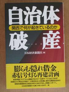 平成１１年 日本経済新聞社編 『 自治体破産 』 初版 カバー帯 関西で何が起きているのか　膨らむ隠れ借金