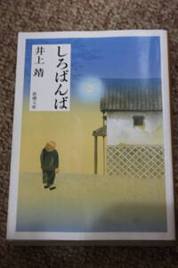 しろばんば(新潮文庫)井上 靖/伊豆湯ヶ島の自然のなかで、幼い魂はいかに成長していったか。著者自身の幼少年時代を描く名作/静岡県