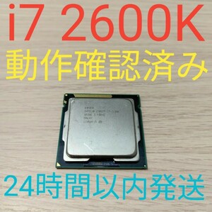 Core i7 2600K 動作確認済み　LGA1155 24時間以内発送