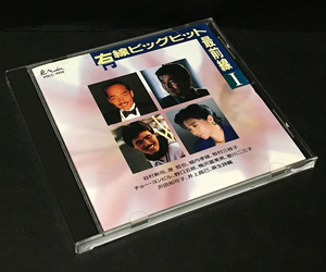 CD［有線ビッグヒット最前線(I)■谷村新司 渡哲也 堀内孝雄 牧村三枝子　チョー・ヨンピル 野口五郎 沢田知可子 井上昌己 麻生詩織 他］