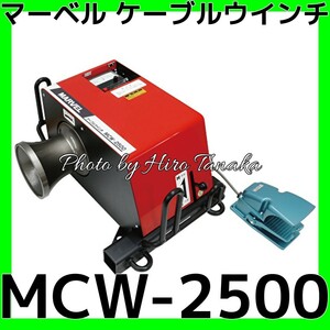 マーベル ケーブルウインチ MCW-2500 電力 通信 設備 電設 安心 正規代理店出品※個人宅配送不可※沖縄県と離島への発送不可※代金引換不可