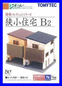 建物コレクション 狭小住宅B２　1/150 ジオコレ　トミーテック TOMYTEC ジオラマコレクション