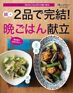 続・2品で完結! 晩ごはん献立