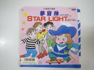 59709■EP　夢冒険　ＳＴＡＲ　ＬＩＧＨＴ　行進用行進曲　