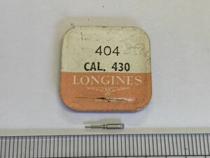 LONGINES ロンジン 404 cal430 1個 新品3 長期保管品 デッドストック 機械式時計 ジョイント巻真 まきしん マキシン 