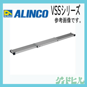 アルインコ VSS200H 　伸縮足場板 200 送料無料 （北海道・沖縄・離島除く） 検索： 内装 クロス 外壁 張り紙