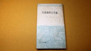 森秀人『反道徳的文学論』三一新書、1959【「文学に殺害された女学生」「策謀する芸術家たち」他】