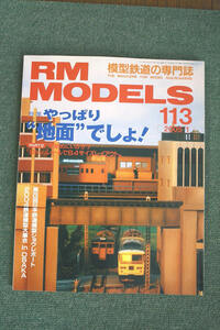 ☆特集：やっぱり”地面”でしょ！　Ｐａｒｔ－２　 ◆模型鉄道の専門誌◆ ＲＭ　ＭＯＤＥＬＳ　（ＲＭ　モデルズ）１１３号