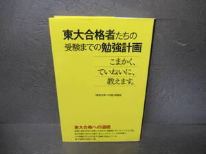 東大合格者たちの受験までの勉強計画 [単行本]　　5/10526