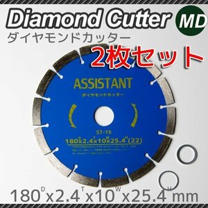 全国【送料無料】2枚入り◆ダイヤモンドカッター 180mm 高品質 乾湿両用 調整リング付き　2枚セット