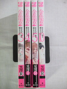 ■金魚妻　3,4,5,10巻　ヤングジャンプコミックスGJ　黒澤R