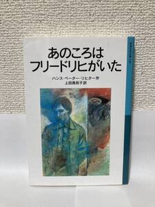 送料無料　あのころはフリードリヒがいた【ハンス・ペーター・リヒター　岩波少年文庫５２０】