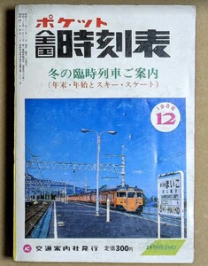 ポケット全国時刻表 1986年12月号 冬の臨時列車ご案内 年末・年始とスキー・スケート