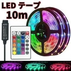 LEDテープ USB LEDライト 10m  インテリア 間接照明　店内照明