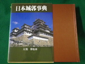 ■日本城郭事典　大類伸　秋田書店　平成元年■FASD2022052503■