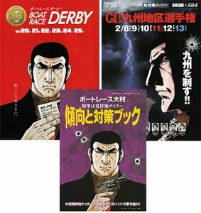 ◆非売品 送料無料 美品◆ゴルゴ13 パンフレット 3冊セット 大村ボートレース SGボートレースダービー 大村競艇 傾向と対策ブック 匿名配送