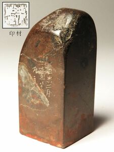 【1166】某家　篆刻家　買取品　中国　書道具　寿山石　黄石　他　印材　⑫ (初品　買取品)