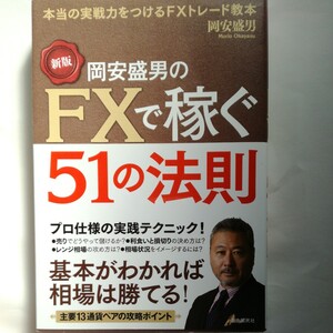 岡安盛男のＦＸで稼ぐ５１の法則　本当の実戦力をつけるＦＸトレード教本 （新版） 