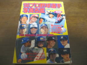 プロ野球選手写真名鑑1998年/横浜ベイスターズ/中日ドラゴンズ/西武ライオンズ/日本ハムファイターズ