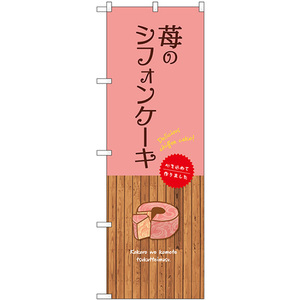 のぼり旗 3枚セット 苺のシフォンケーキ SNB-9622