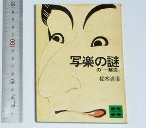 松本清張　写楽の謎の「一解決」　講談社文庫 AT5　1977　（送料180円）　蔦屋重三郎