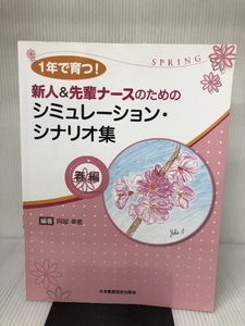 1年で育つ!新人&先輩ナースのための シミュレーション・シナリオ集 春編 日本看護協会出版会 阿部 幸恵