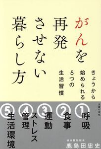 がんを再発させない暮らし方 きょうから始められる5つの生活習慣/鹿島田忠史(著者)