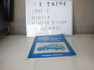 三菱　点検整備要領書　MINICA　MINICA ECONO　（2WD/4WD）おまけ付き