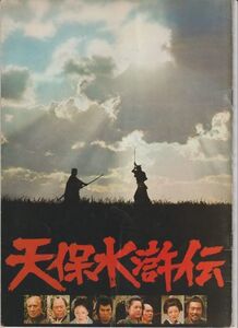 パンフ■1976年【天保水滸伝　大原幽学】[ C ランク ] 山本薩夫 平幹二朗 浅丘ルリ子 香山美子 高橋悦史 大竹しのぶ 高岡健二 滝沢修