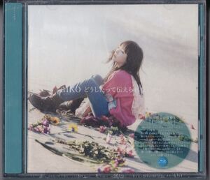 aiko 「どうしたって伝えられないから 初回限定仕様盤A (CD+Blu-ray)」 