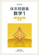 [A01787203]四訂版対応　体系問題集　数学１　幾何編　【発展】