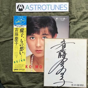 傷なし美盤 美ジャケ 自筆サイン色紙付(鑑定書なし) ほぼ新品 1982年 斉藤慶子 Keiko Saito LPレコード 慶子、もの想い帯付