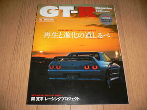 *GT-Rマガジン 2018/1 138 再生と進化の道しるべ 特別付録付き BNR32 BCNR33 BNR34 R35 GTR magazine nismo ニスモ RB26DETT*