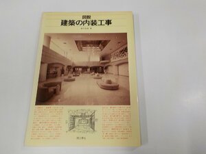 K5246◆図説 建築の内装工事 高木恒雄 理工学社 シミ・汚れ有 ☆