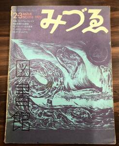 みづゑ 特集　ウィリアム・ブレイク　 1973 2-3 no.816 美術雑誌