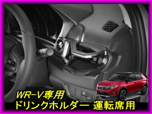 HONDA ホンダ WR-V専用 ドリンクホルダー 運転席用 純正仕様デザイン