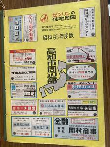 即決 送料無料 ゼンリンの住宅地図　高知市周辺部　昭和58年度版