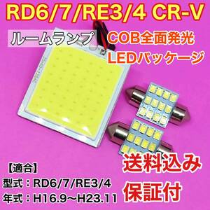 RD6/7/RE3/4 CR-V(CRV) LED ルームランプ COB全面発光 室内灯 車内灯 読書灯 ウェッジ球 ホワイト ホンダ