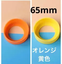 オレンジ＋黄色 2個セット　水筒　水筒カバー　シリコン 65mm 傷防止