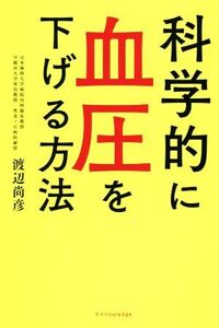 科学的に血圧を下げる方法/渡辺尚彦(著者)