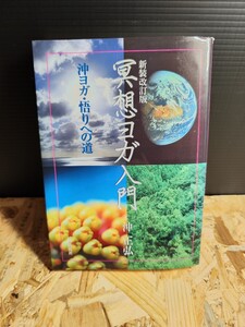 入手困難 希少/ 瞑想ヨガ入門 / 新装改訂版 / 沖正弘 著 / 沖ヨガ悟りへの道 / 日貿出版社 / ティラピス ヨガ カーマ 