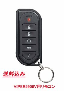 バイパー VIPER 5906V 5904V 5704V ブラック 1way 単方向 リモコン 7654V　新品 【送料無料】【登録・操作方法詳細日本語マニュアル付き】