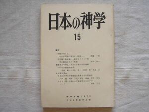 【神学年報】 日本の神学15 /1976年 /日本基督教学会編/ キリスト教の平和理解 平和研究 カトリック神学 恩恵論と終末論 聖書学 宗教学