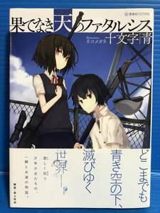 【本】果てなき天のファタルシス 十文字青 星海社 2013年 第1刷
