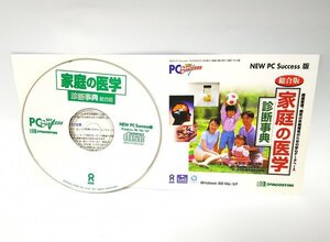 【同梱OK】 家庭の医学 診断辞典 ■ CD-ROM版 ■ Windows ■ 病気早期発見のためのデータベースソフト