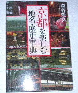 京都を楽しむ地名・歴史事典 （ＰＨＰ文庫　も２５－１） 森谷尅久／著