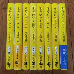 【美品】 司馬遼太郎　竜馬が行く　1〜8巻　全巻セット