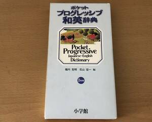 ■『ポケット プログレッシブ和英辞典』2色刷 堀内克明 石山宏一■小学館