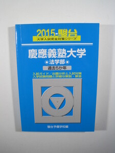 駿台 慶應義塾大学 法学部 2015 慶応義塾大学 慶應大学 慶応大学 青本 （検索用→ 駿台 青本 過去問 赤本 ）