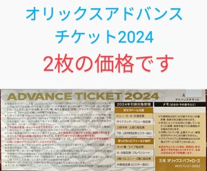 【発送なし 番号通知のみです】オリックスバファローズアドバンスチケット2枚　パリーグ　プロ野球　チケット　京セラドーム大阪　前売券